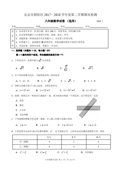 北京市朝阳区2017-2018学年第二学期八年级期末考试数学试题