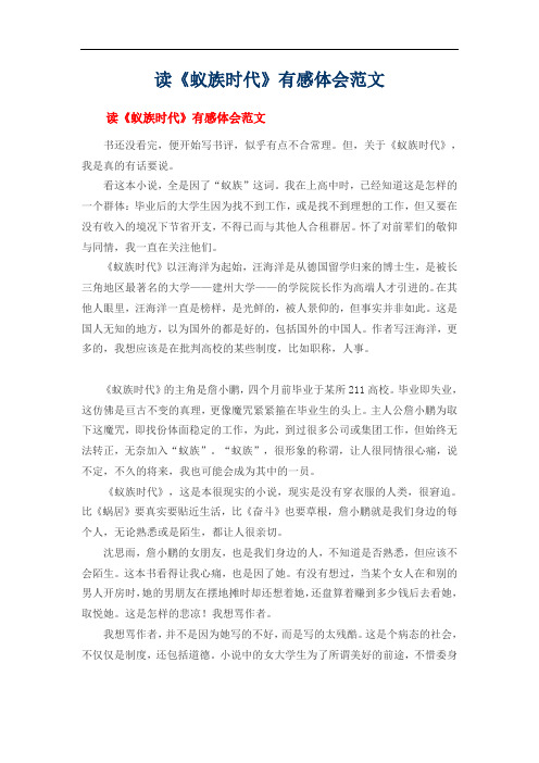 读《蚁族时代》有感体会范文