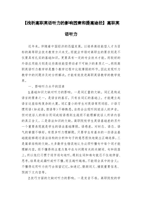 【浅析高职英语听力的影响因素和提高途径】高职英语听力
