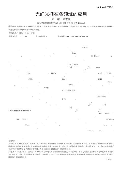 光纤光栅在各领域的应用