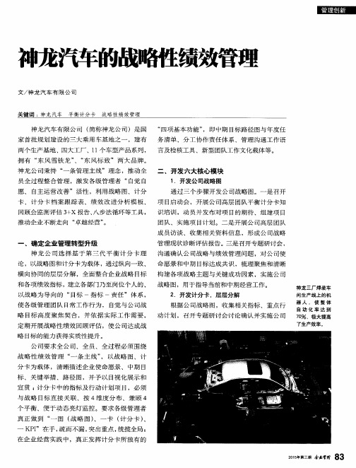 神龙汽车的战略性绩效管理