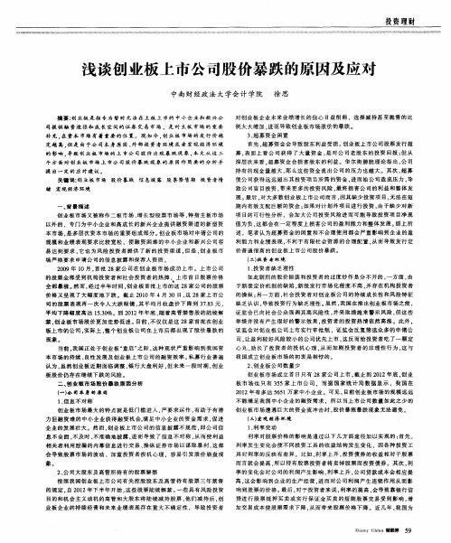 浅谈创业板上市公司股价暴跌的原因及应对