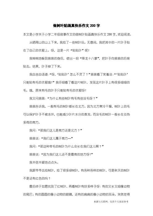 小学二年级叙事作文：做树叶贴画真快乐作文200字