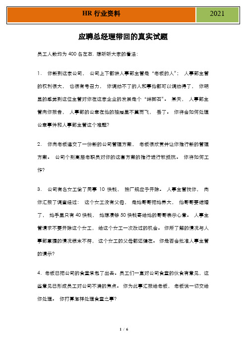 企业招聘高管面试题-某企业真实考卷