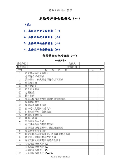 危险品库安全检查表(一)