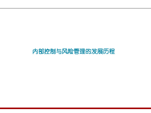 内部控制与风险管理的发展历程