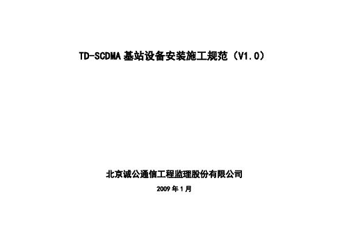 TD基站设备安装规范
