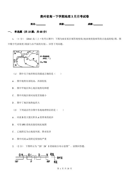 贵州省高一下学期地理3月月考试卷新版