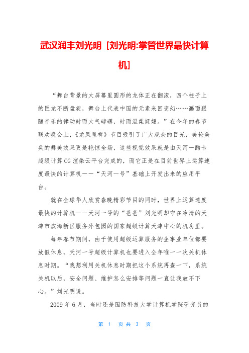 武汉润丰刘光明 [刘光明-掌管世界最快计算机]
