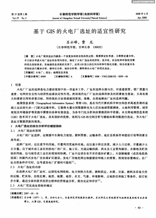 基于GIS的火电厂选址的适宜性研究