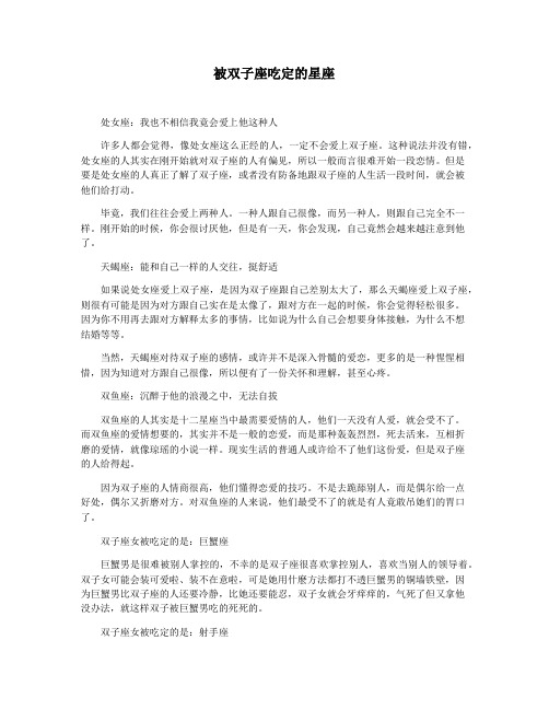被双子座吃定的星座