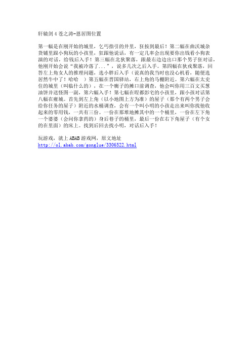 轩辕剑4苍之涛-恩居图位置