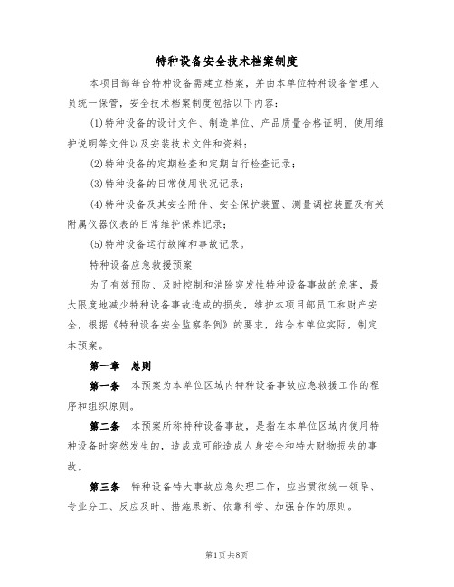 特种设备安全技术档案制度（2篇）