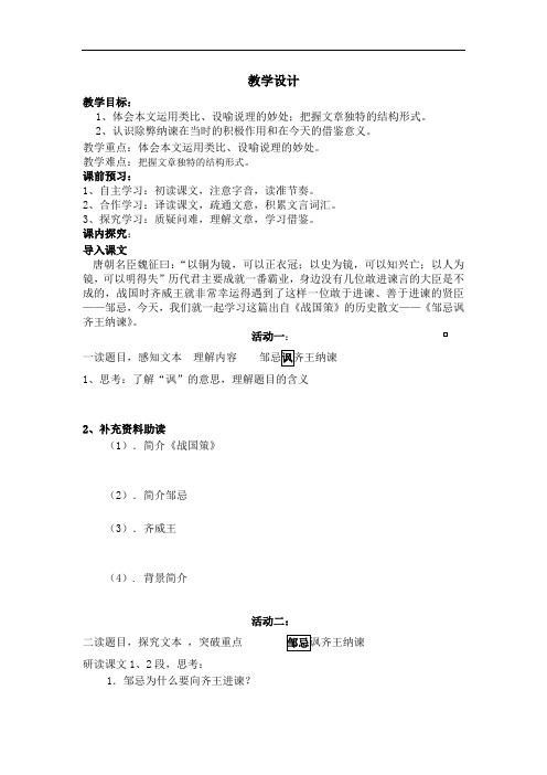 初中语文_22 邹忌讽齐王纳谏《战国策》教学设计学情分析教材分析课后反思