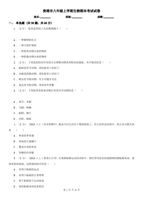 贵港市八年级上学期生物期末考试试卷