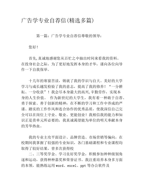 广告学专业自荐信(精选多篇)