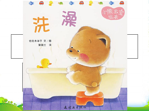 幼儿园小熊宝宝绘本07——洗澡- 优质课件