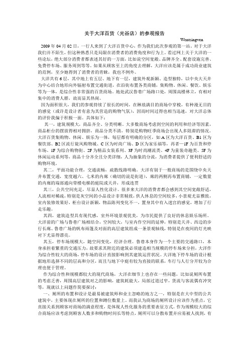 关于大洋百货(光谷店)的参观报告