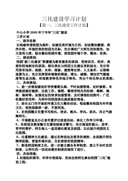 工作计划之三化建设学习计划