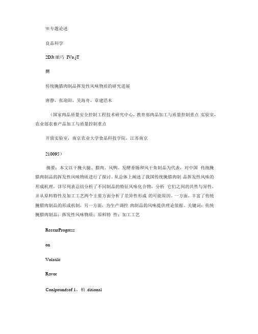 传统腌腊肉制品挥发性风味物质的研究进展解读