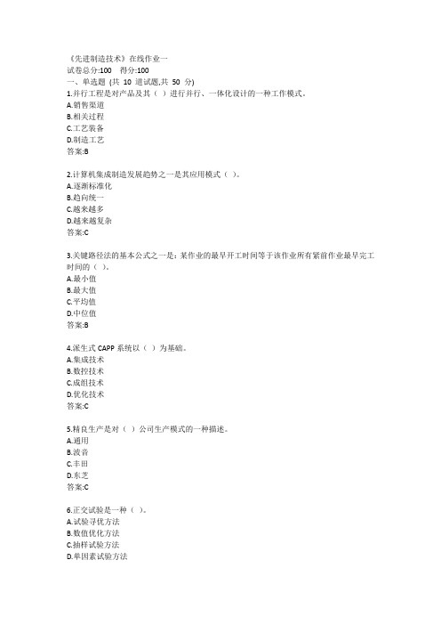 《先进制造技术》在线作业一答卷