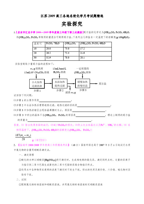 江苏2009高三各地化学模拟试题精选：实验探究(最新)