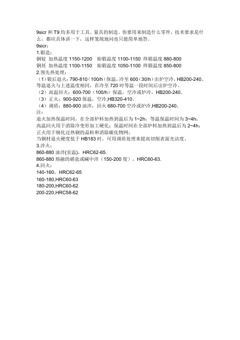 T9和9SiCr热处理