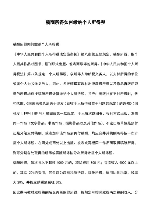 会计经验：稿酬所得如何缴纳个人所得税