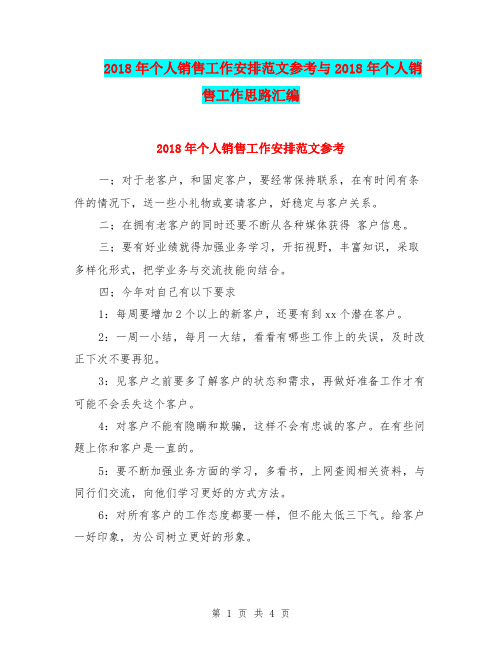 2018年个人销售工作安排范文参考与2018年个人销售工作思路汇编.doc