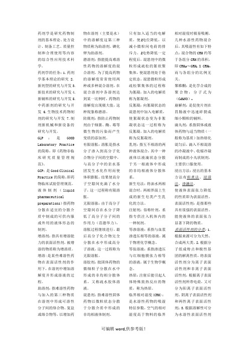 药剂学名词解释1