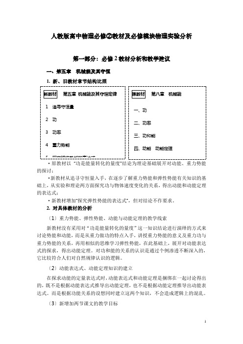 必修2教材编写思路及实验教学意见