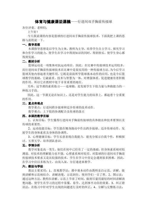 高中体育与健康高一《篮球行进间双手胸前传接球》说课稿