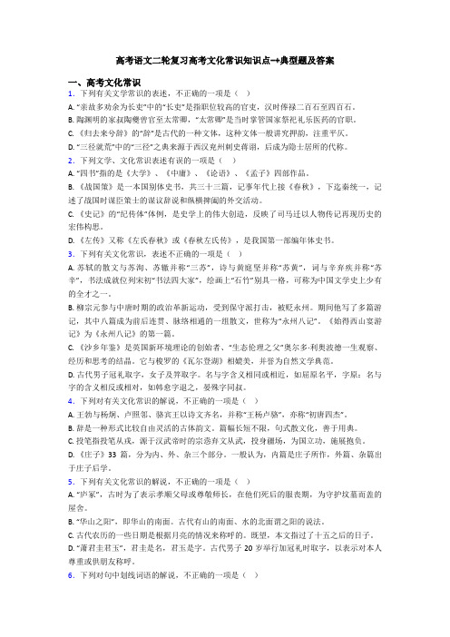 高考语文二轮复习高考文化常识知识点-+典型题及答案
