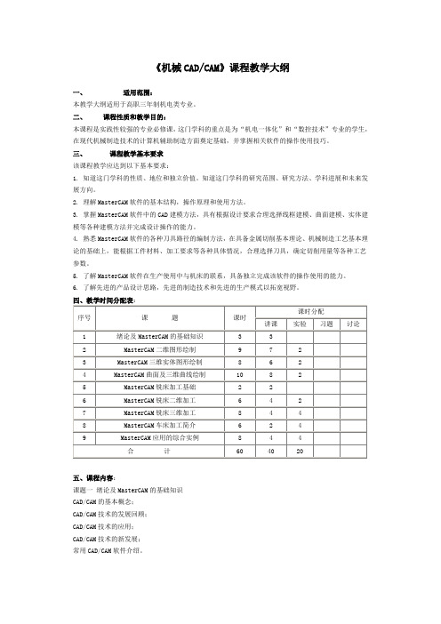 机械CADCAM课程教学大纲