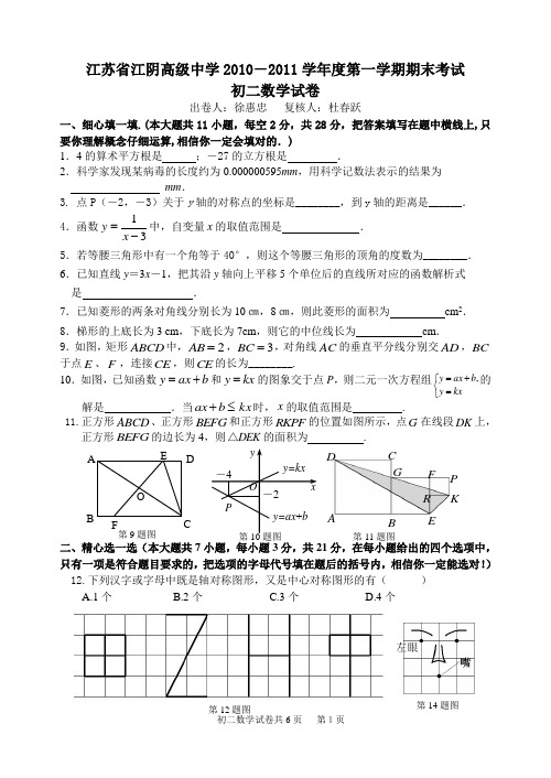 江苏省江阴高级中学2010-2011学年度第一学期期末初二数学试卷