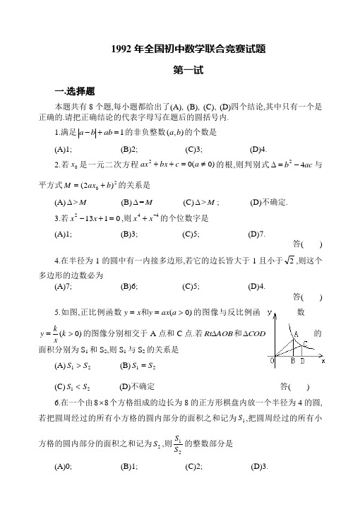 全国初中数学竞赛试题及答案(1992年)