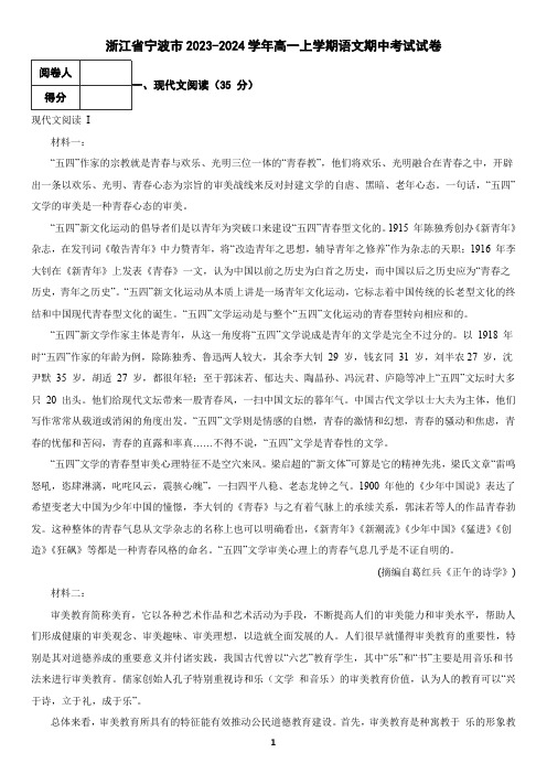 浙江省宁波市2023-2024学年高一上学期语文期中考试试卷1(含答案)