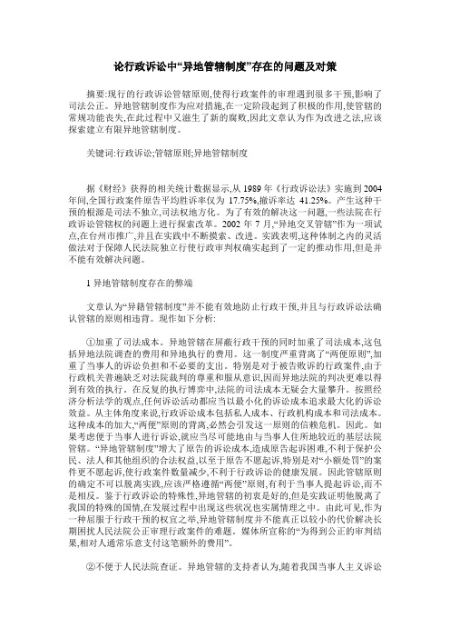 论行政诉讼中“异地管辖制度”存在的问题及对策