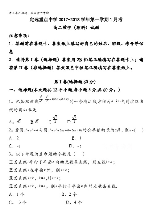 安徽省定远重点中学2017-2018学年高二1月月考数学(理)试题含答案