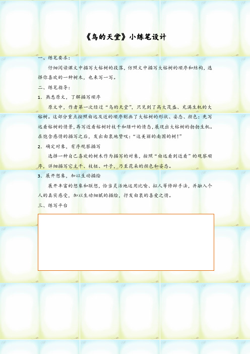 人教版四年级语文《鸟的天堂》小练笔设计