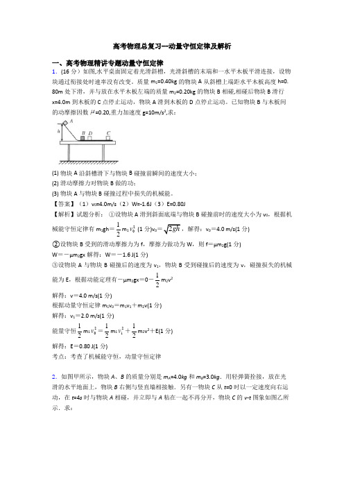 高考物理总复习--动量守恒定律及解析