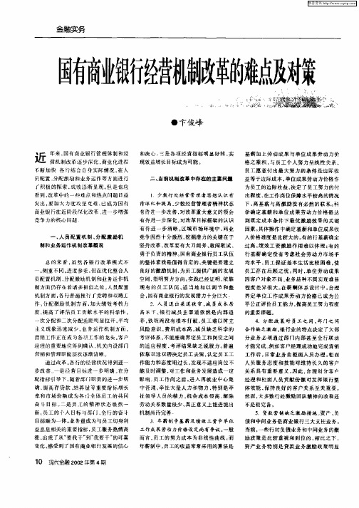 国有商业银行经营机制改革的难点及对策