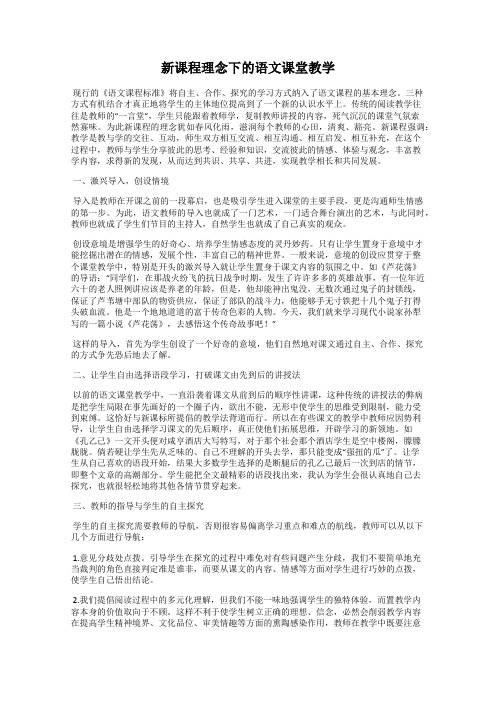 新课程理念下的语文课堂教学