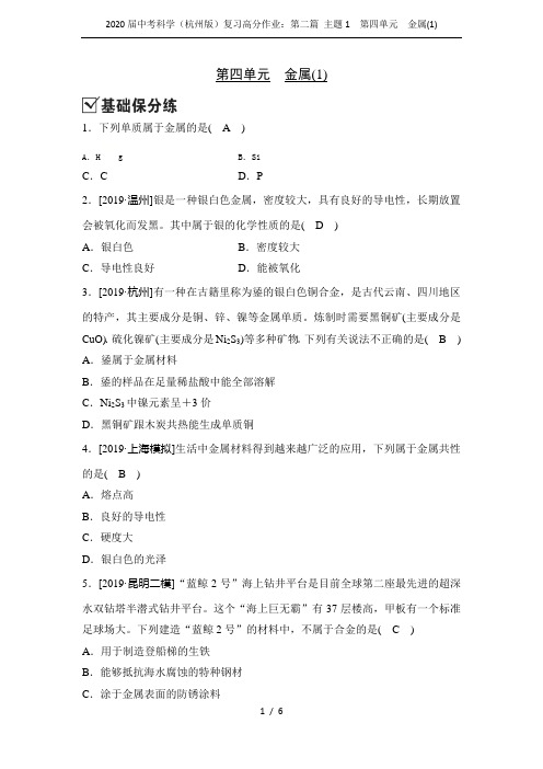 2020届中考科学(杭州版)复习高分作业：第二篇 主题1  第四单元 金属(1)
