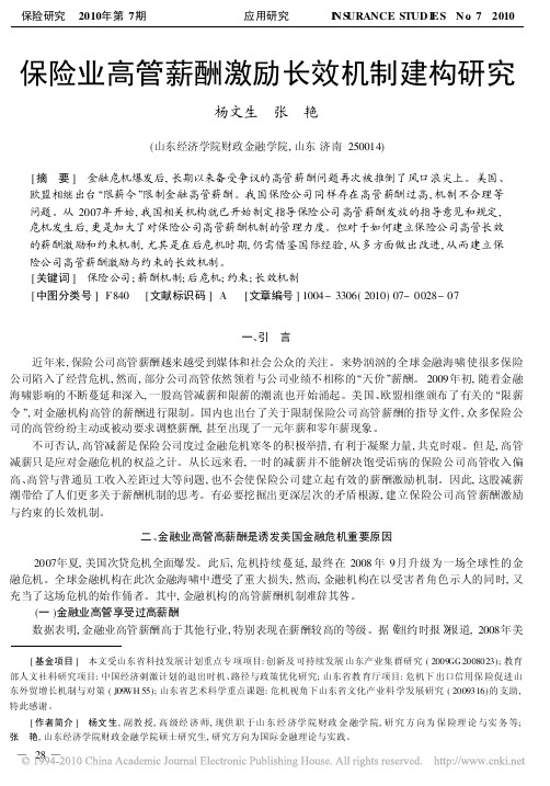 保险业高管薪酬激励长效机制建构研究