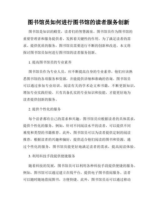 图书馆员如何进行图书馆的读者服务创新