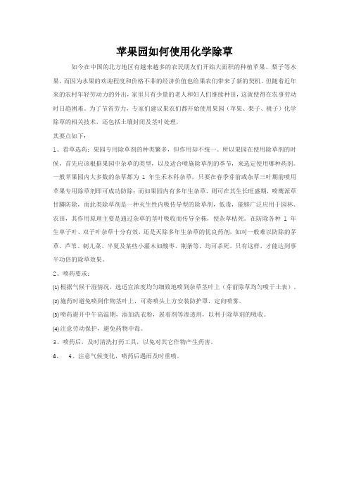 苹果园如何使用化学除草