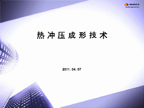 热冲成型技术