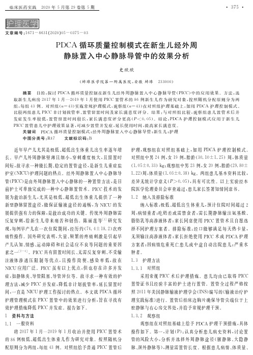pdca循环质量控制模式在新生儿经外周静脉置入中心静脉导管中的效果分析
