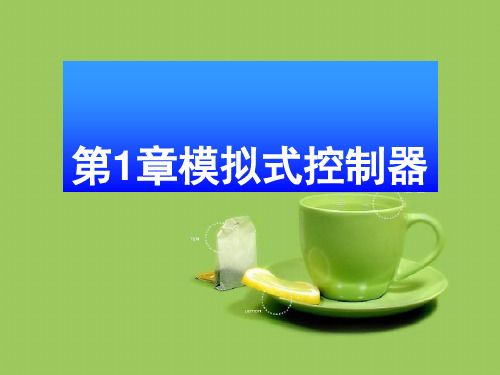 第1章模拟式控制器优秀PPT